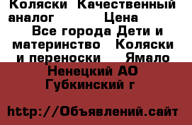 Коляски. Качественный аналог yoyo.  › Цена ­ 5 990 - Все города Дети и материнство » Коляски и переноски   . Ямало-Ненецкий АО,Губкинский г.
